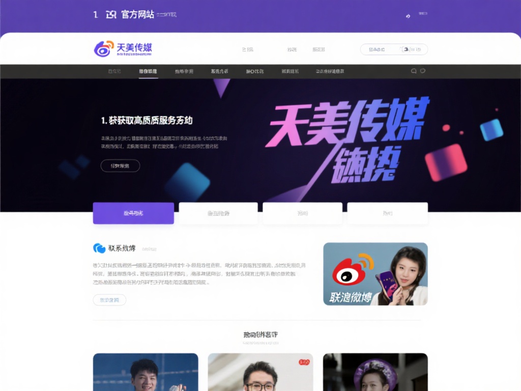 1. 官方网站及社交平台
天美传媒通常