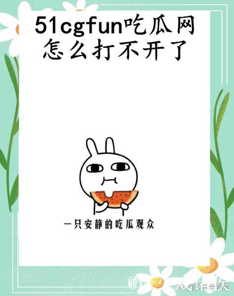 深度揭秘：CGW51吃瓜事件的最新动态